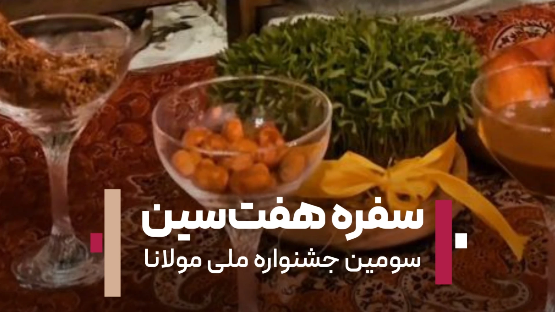 هفت‌سین جشنواره مولانا