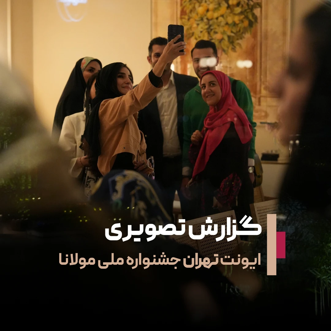 ایونت تهران | دومین دورهمی صمیمانه جشنواره در استان‌های ایران