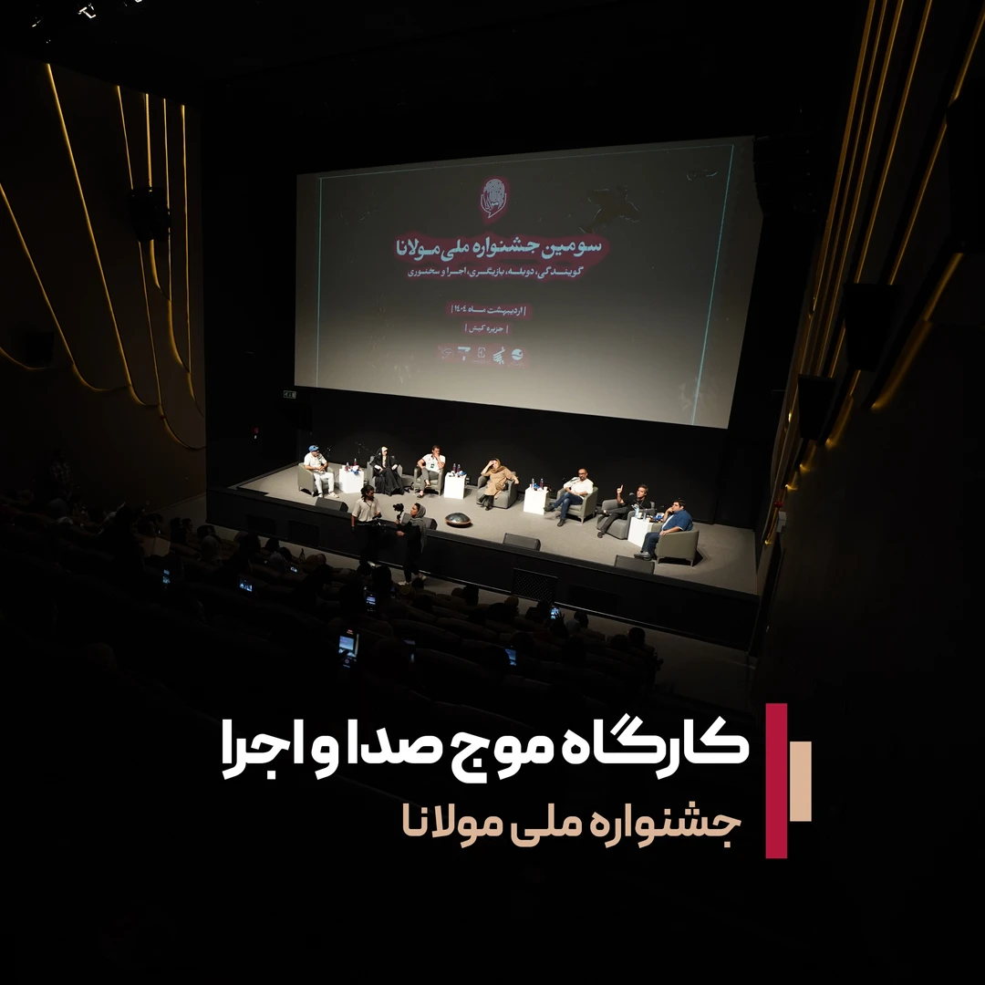 رویداد موج صدا و اجرا