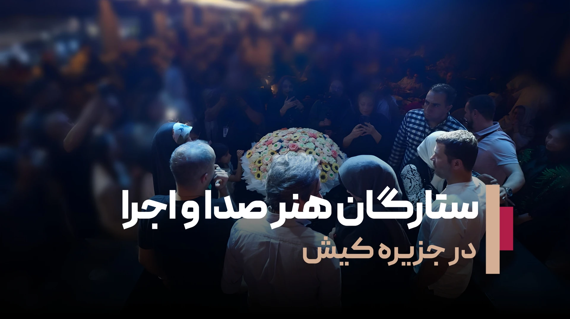 ستارگان هنر صدا و اجرا در کیش