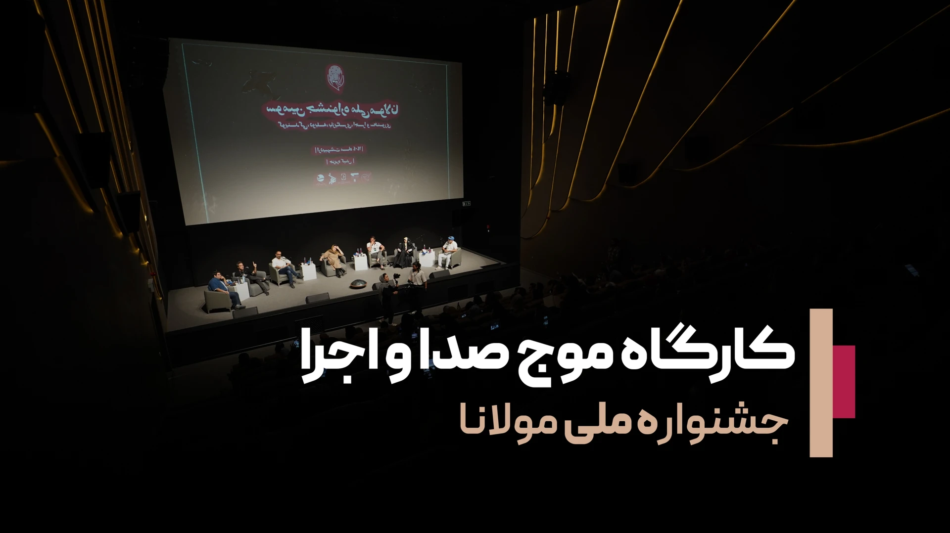 موج صدا و اجرا