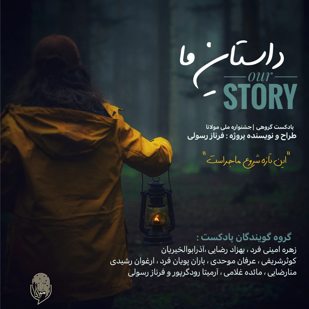 داستان ما _ کار گروهی شرکت‌کنندگان سومین جشنواره مولانا