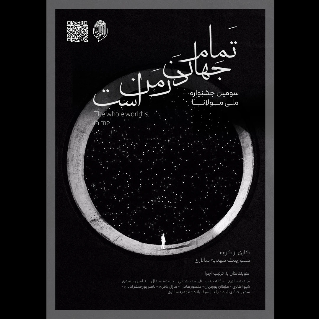 پادکست "تمام جهان در من است" - کار گروهی شرکت‌کنندگان سومین جشنواره مولانا