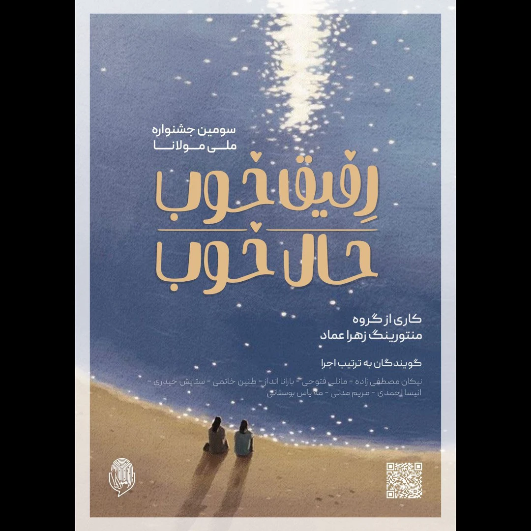 پادکست "رفیق خوب، حال خوب" - کار گروهی شرکت‌کنندگان سومین جشنواره مولانا