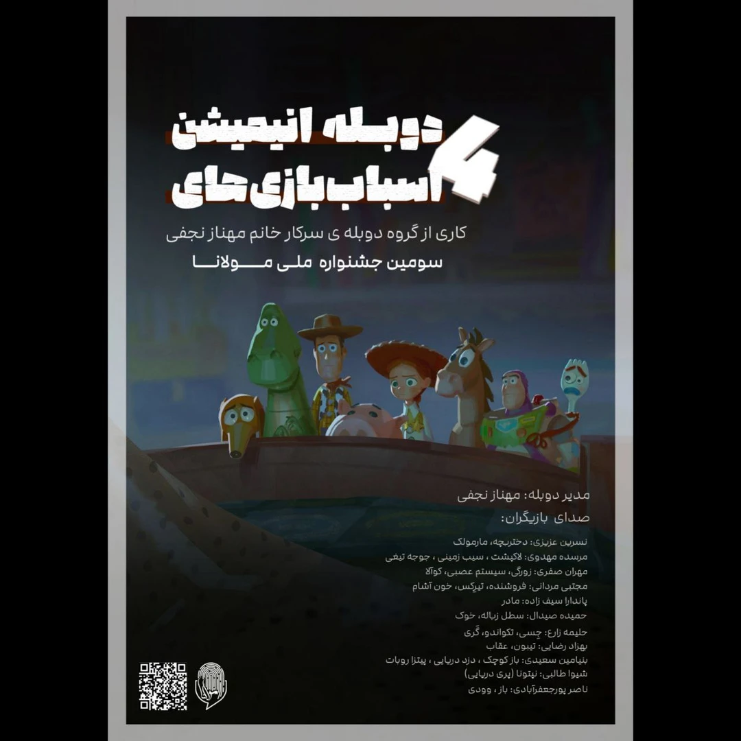 دوبله گروهی انیمشین "اسباب بازی ۴" - کار گروهی شرکت‌کنندگان سومین جشنواره مولانا