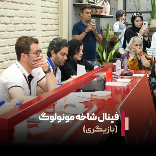 گزارش تصویری فینال شاخه مونولوگ (بازیگری)