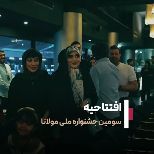 افتتاحیه سومین جشنواره ملی مولانا