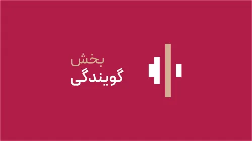 گویندگی