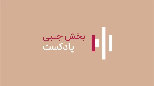 پادکست - بخش جنبی