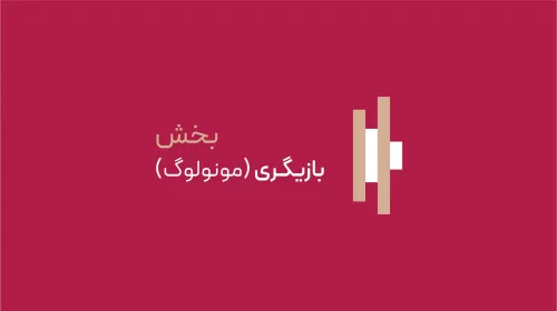 بازیگری (مونولوگ)