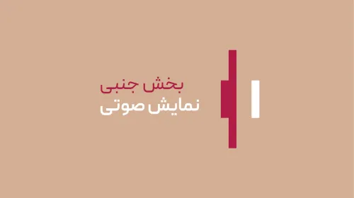 نمایش صوتی - بخش جنبی