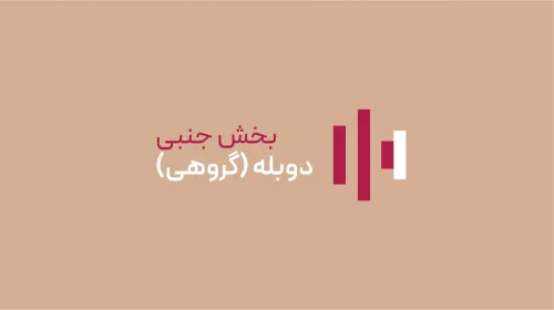 دوبله گروهی - بخش جنبی