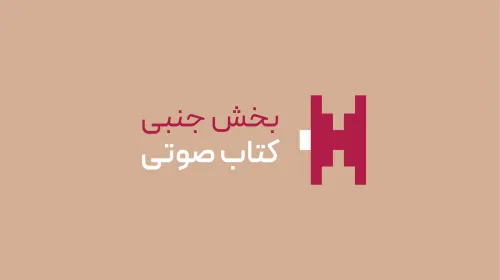 کتاب صوتی - بخش جنبی