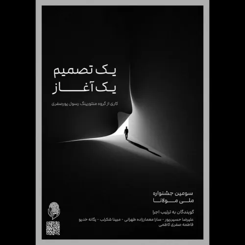 پادکست تصویری "یک تصمیم، یک آغاز" - کار گروهی شرکت‌کنندگان سومین جشنواره مولانا