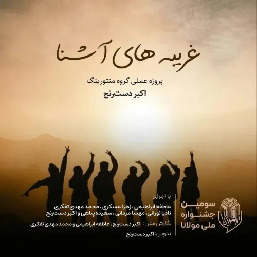 پادکست تصویری "غریبه‌های آشنا" - کار گروهی شرکت‌کنندگان سومین جشنواره مولانا
