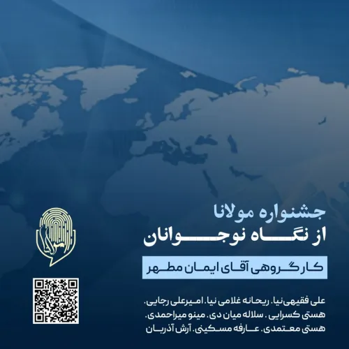 پادکست تصویری "جشنواره مولانا از نگاه نوجوانان" - کار گروهی شرکت‌کنندگان سومین جشنواره مولانا
