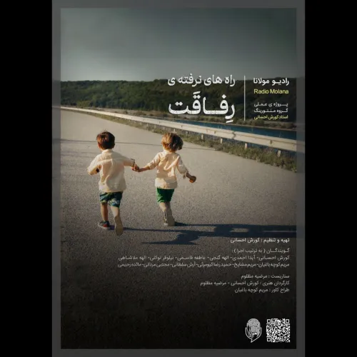 پادکست "راه‌های نرفته‌ی رفاقت" - کار گروهی شرکت‌کنندگان سومین جشنواره مولانا